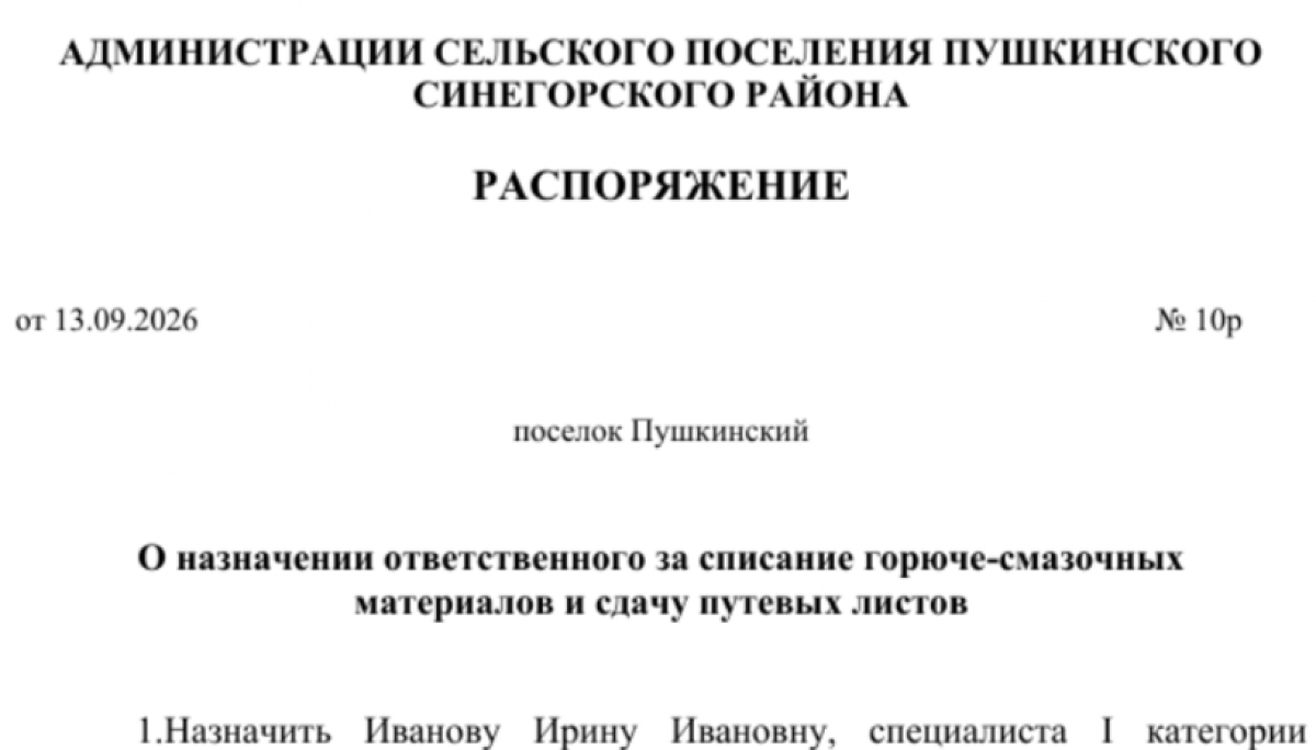 Приказ о назначении ответственного за ГСМ