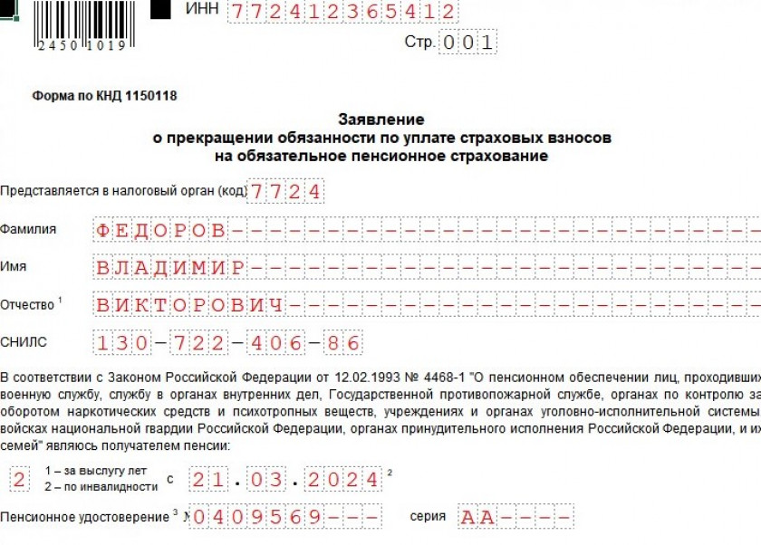 Бланк и образец заявления о прекращении обязанности по уплате страховых взносов КНД 1150118