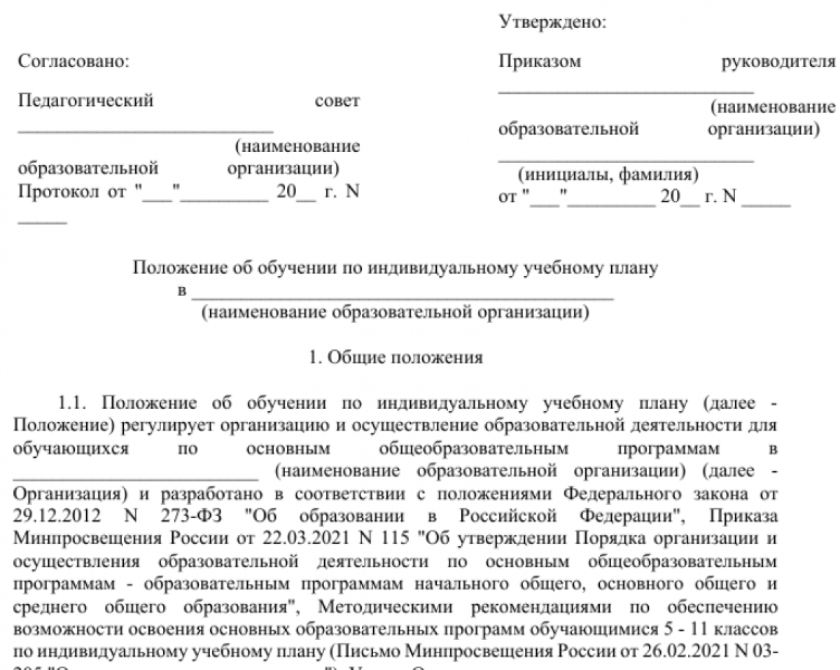 Положение об обучении по индивидуальному учебному плану