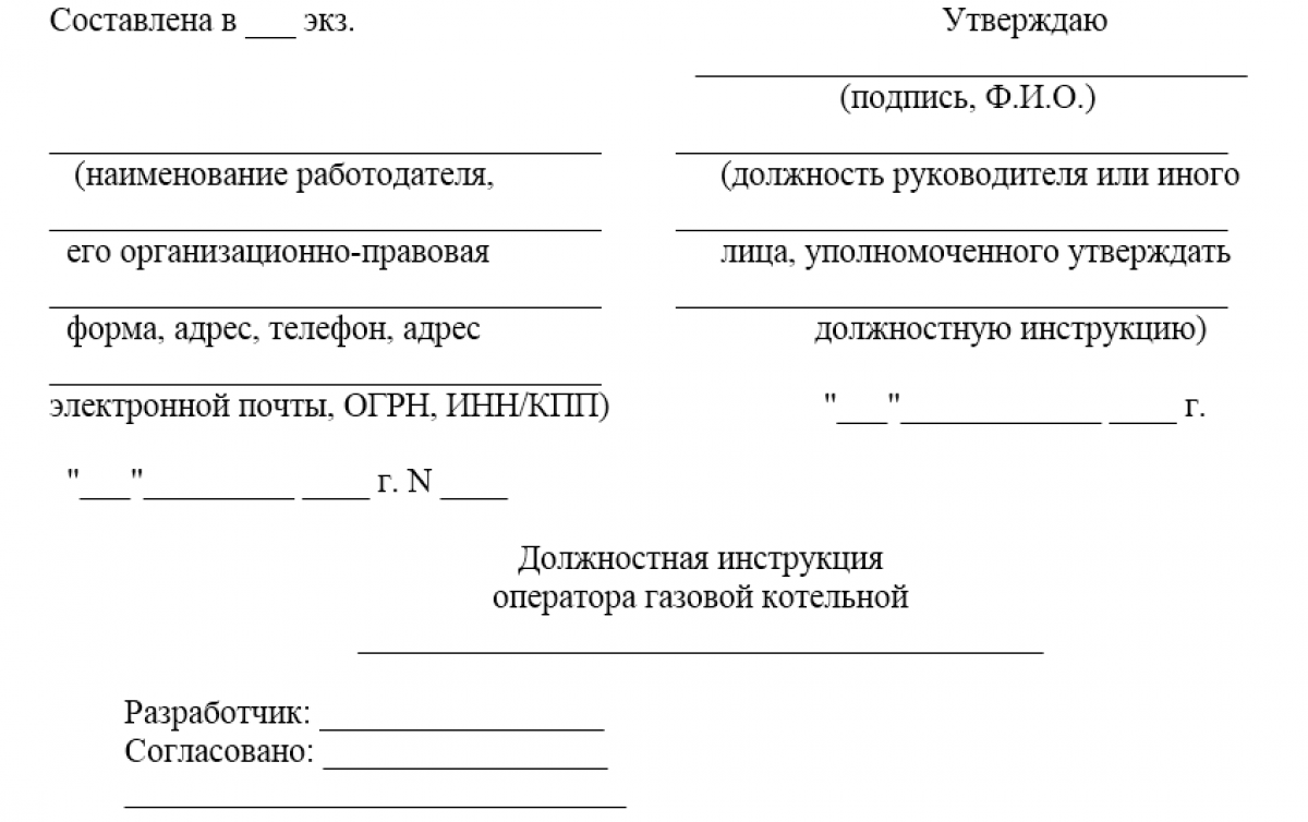 Код окз оператор газовой котельной. Должностная инструкция оператора котельной. Должностная инструкция оператора котельной на газообразном топливе. Производственная инструкция оператора газовой котельной.