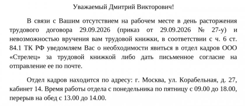 Готовый заполненный образец уведомления работника о необходимости получить трудовую книжку