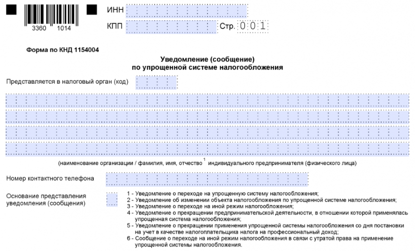 Уведомление о переходе на УСН: новая форма
