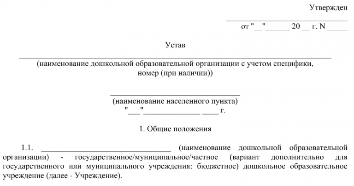 Устав образовательной организации