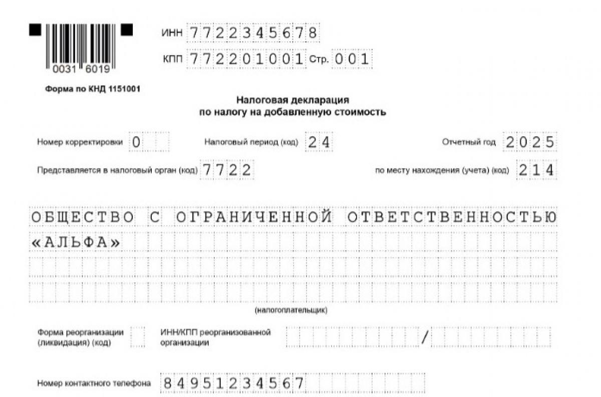 Декларация НДС на УСН за 4 квартал 2025 года (образец)