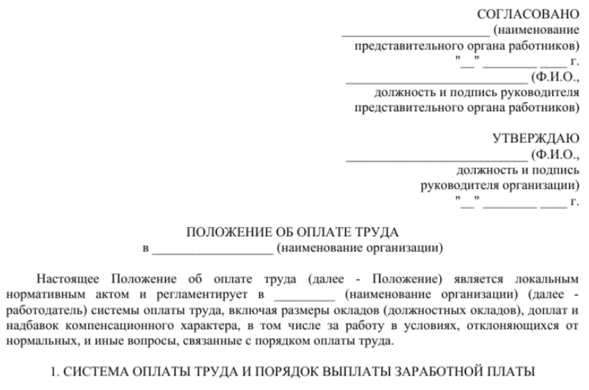 Положение об оплате труда автономного учреждения