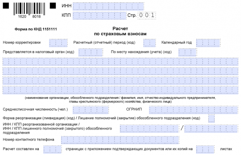 Расчет по страховым взносам - с отчетности за 1 квартал 2026 года