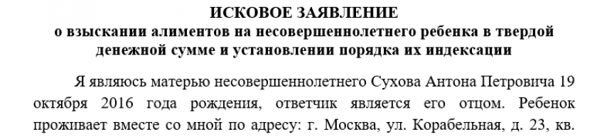 Готовый образец искового заявления в суд о взыскании алиментов на ребенка в твердой денежной сумме