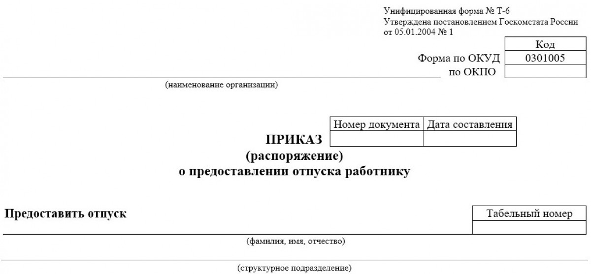 Бланк приказа на отпуск