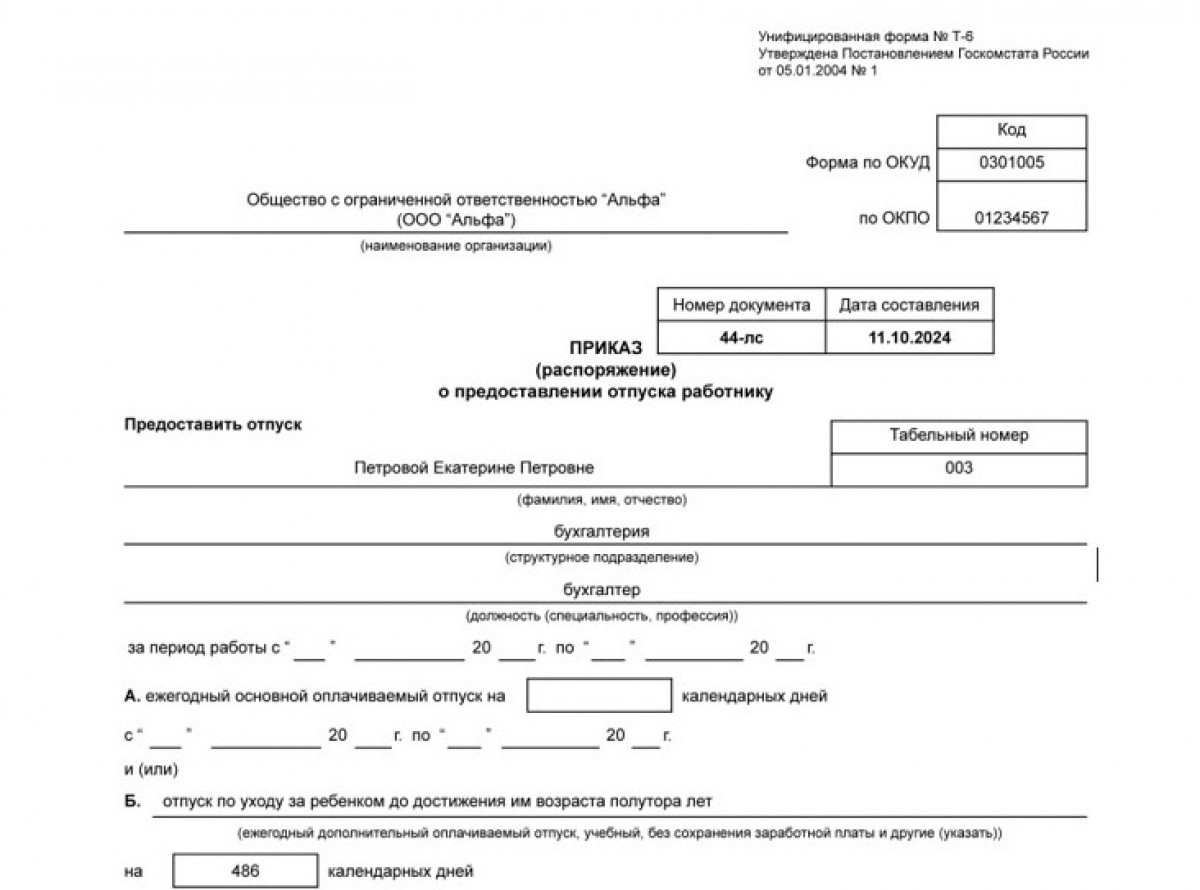 Приказ на отпуск ребенком 1,5 лт 2024