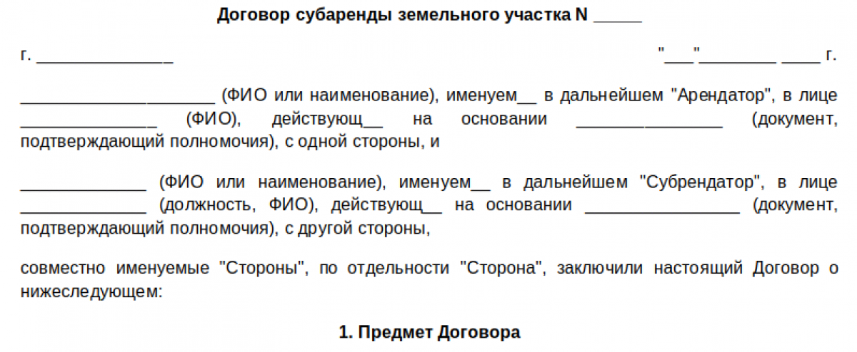 Договор субаренды документы. Образец договора субаренды безвозмездного. Шапка договора. Договор субсубаренды нежилого помещения образец.