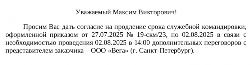 Готовый заполненный образец запроса согласия сотрудника на продление командировки