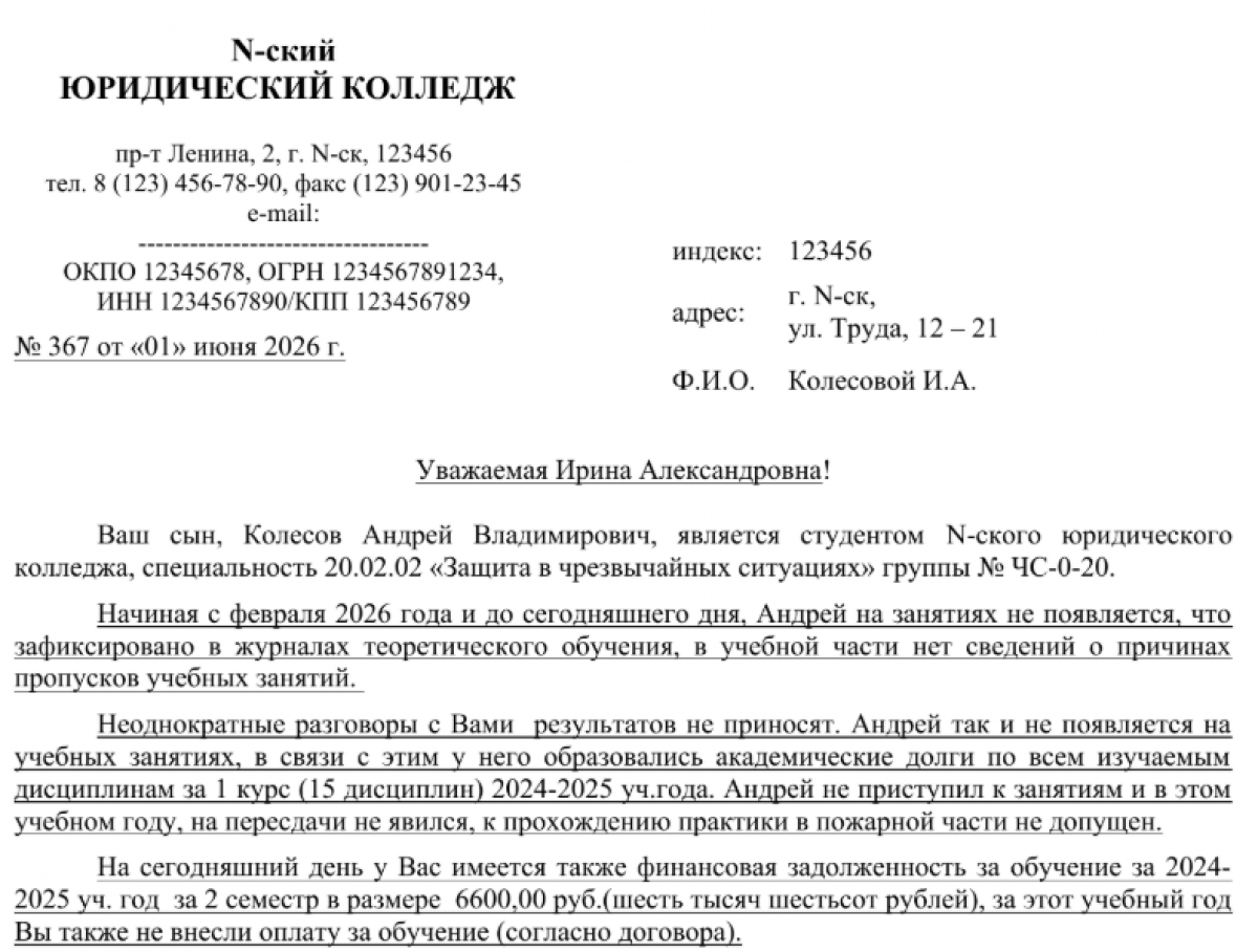 Уведомление законного представителя несовершеннолетнего студента о предстоящем отчислении из колледжа