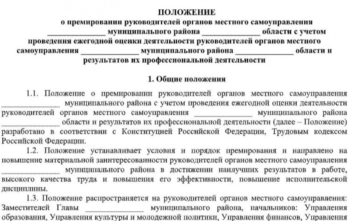 Положение о премировании руководителей муниципальных учреждений