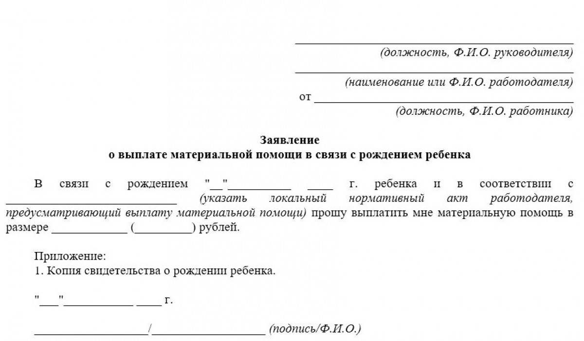 Заявление на материальную помощь при рождении ребенка (бланк)