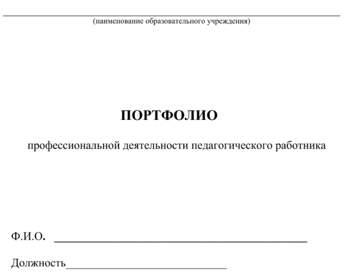 Титульный лист портфолио учителя для аттестации