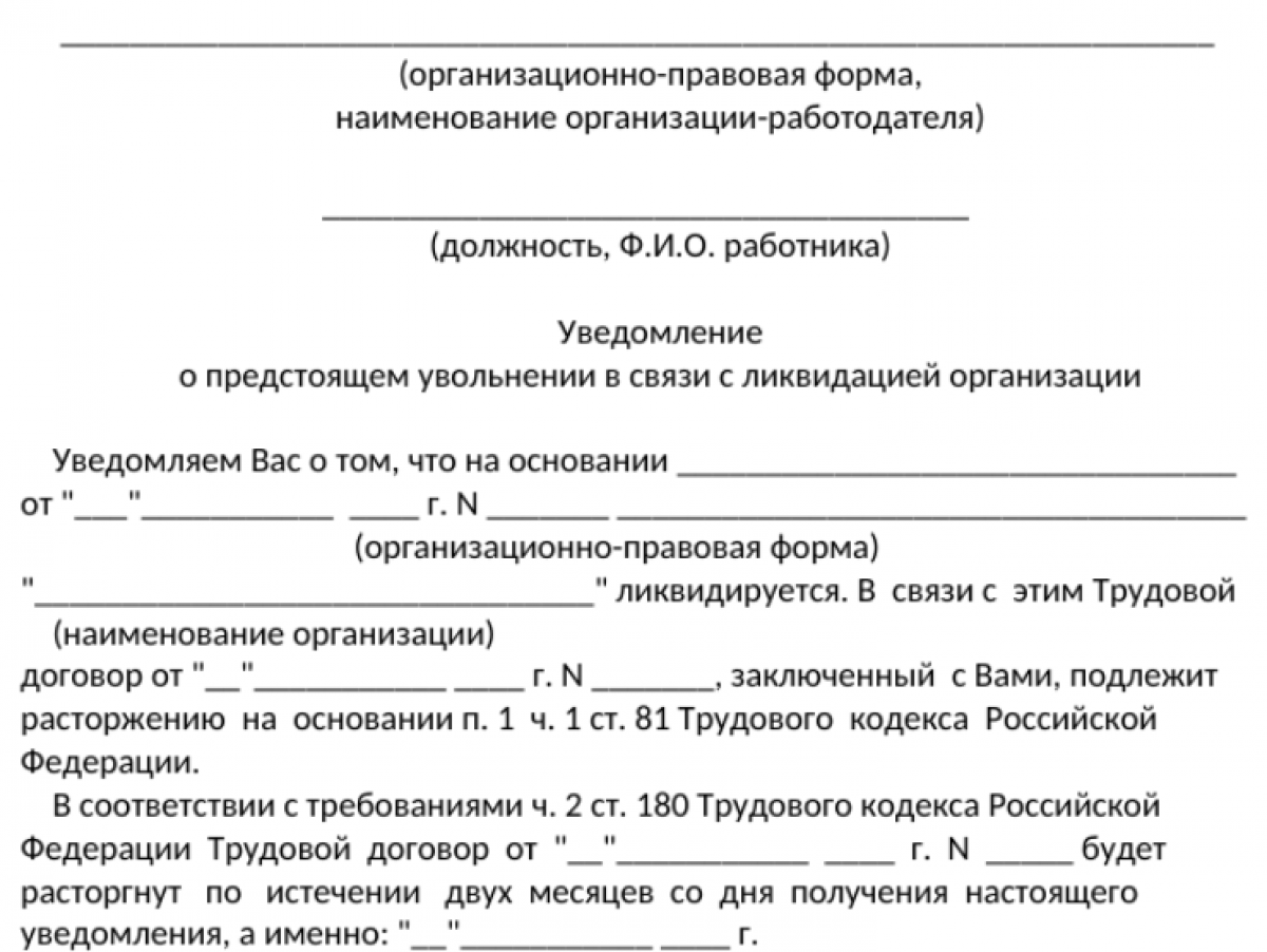 Уведомление о предстоящем увольнении в связи с ликвидацией организации