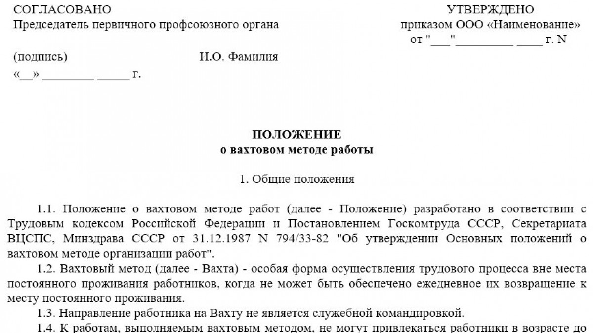 Положение о вахтовом методе работы в 2025-2026 годах (бланк)