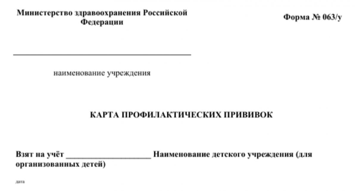 Карта профилактических прививок по форме 063/у