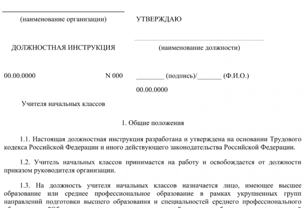 Должностная инструкция учителя начальных классов
