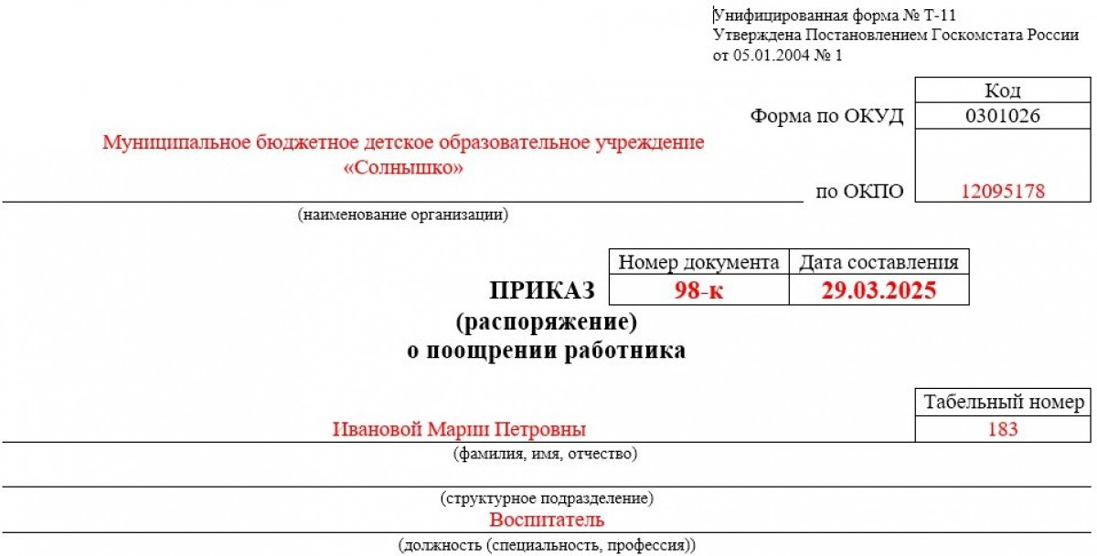 Приказ о премировании в ДОУ