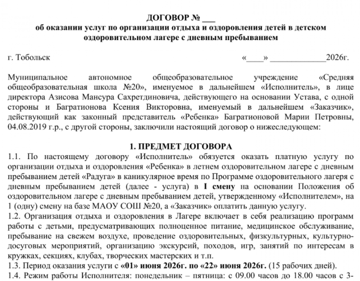 Образец заполнения договора на школьный лагерь