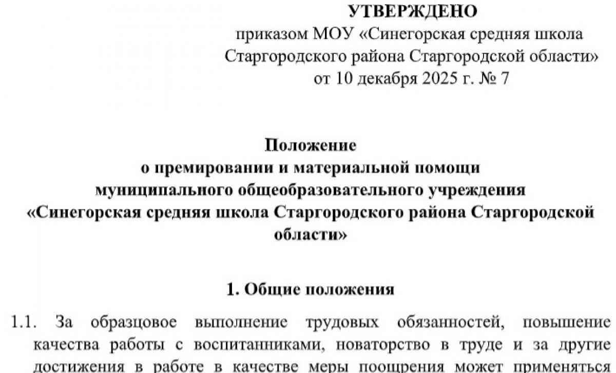 Положение о премировании работников школы в 2025 году