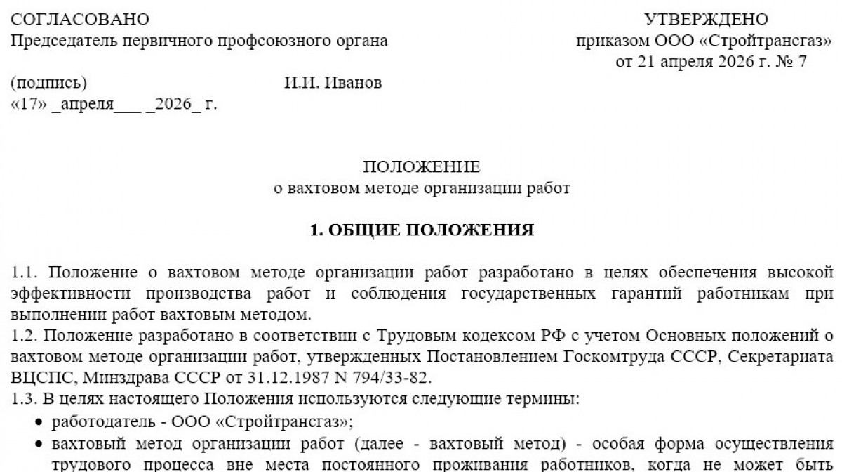 Положение о вахтовом методе работы в 2025-2026 годах (образец)