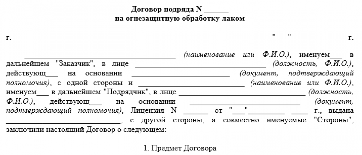 Договор подряда на нанесение огнезащиты в здании