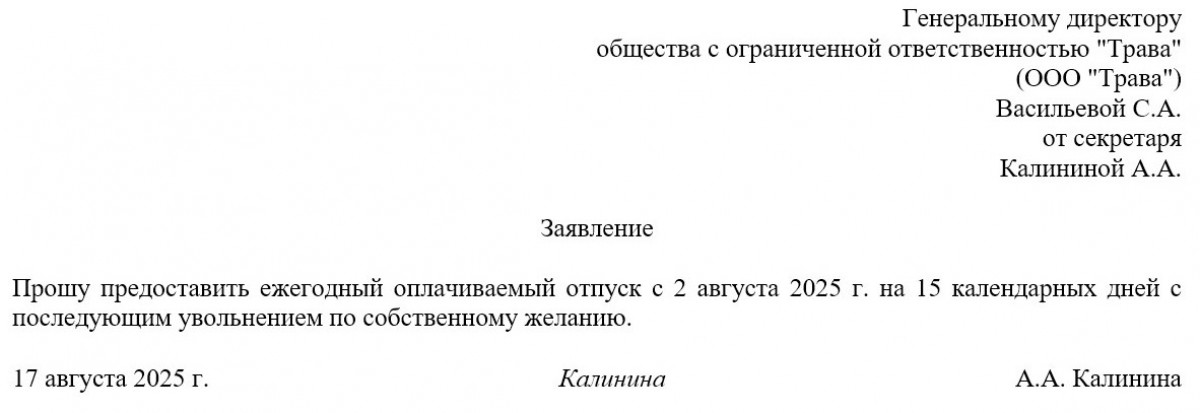 Заявление на отпуск с последующим увольнением