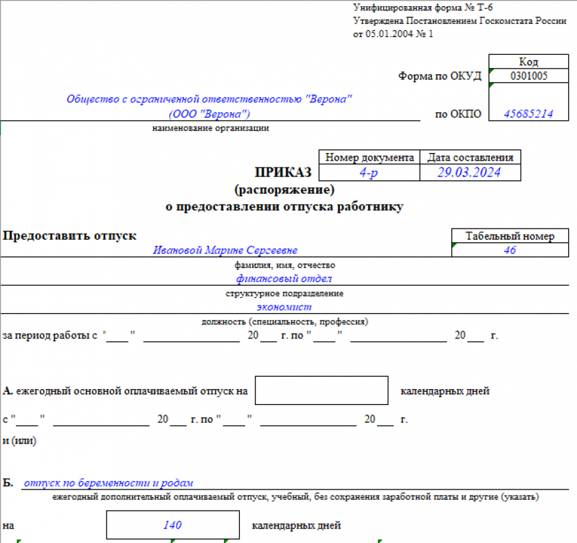 Приказ о предоставлении отпуска по беременности и родам