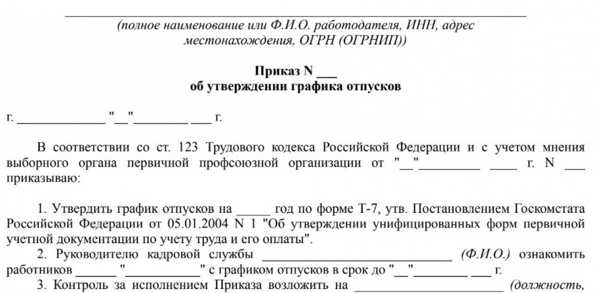 Бланк приказа об утв графика отпусков