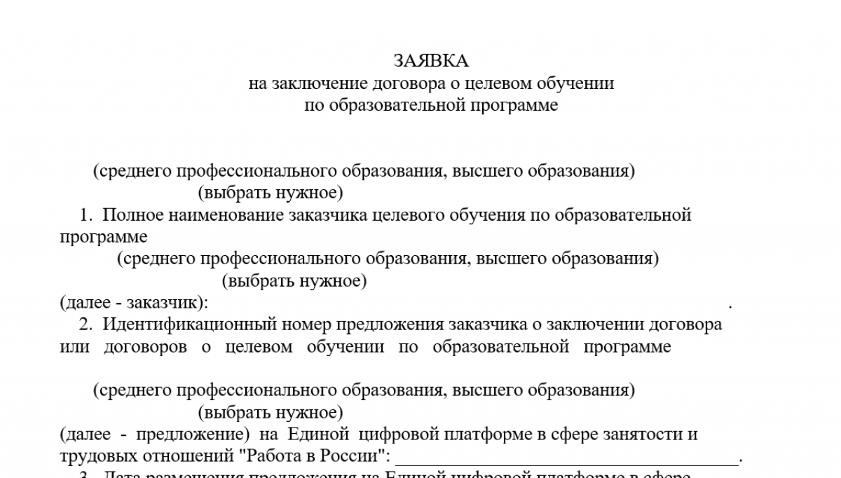 Заявка на целевое обучение - образец 2024 года, бланк | Современный  предприниматель