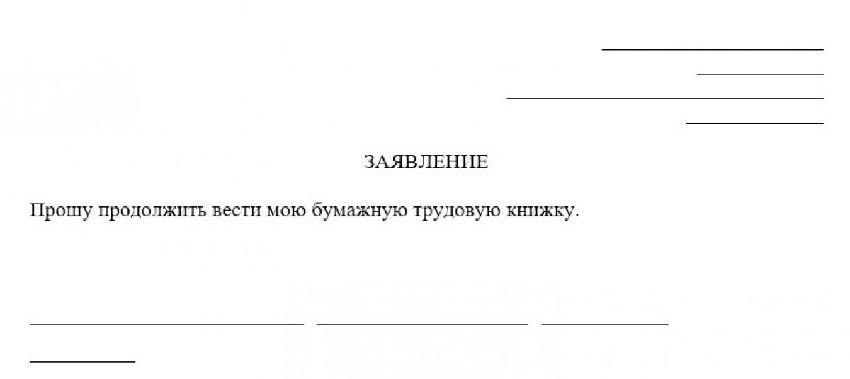 Заявление о сохранении бумажной трудовой книжки (бланк)