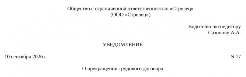 Готовый заполненный образец уведомления об увольнении в связи с истечением срока трудового договора