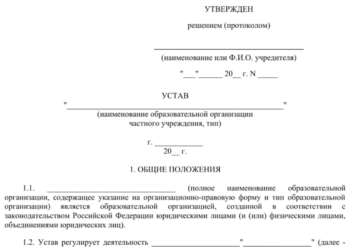 Устав образовательной организации