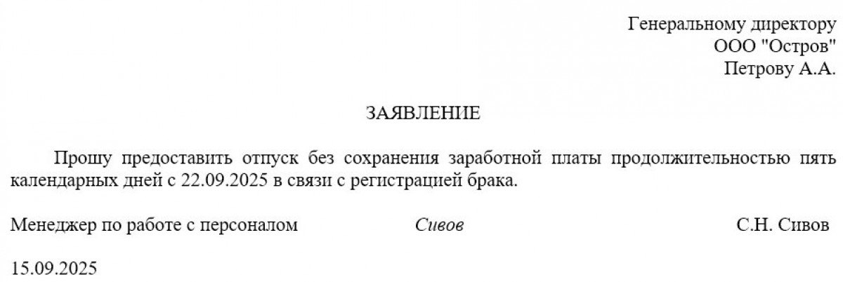 Образец заявления на отпуск без сохранения заработной платы