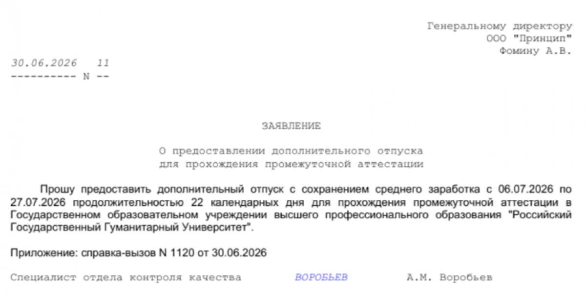 Заявление о предоставлении дополнительного отпуска (образец)