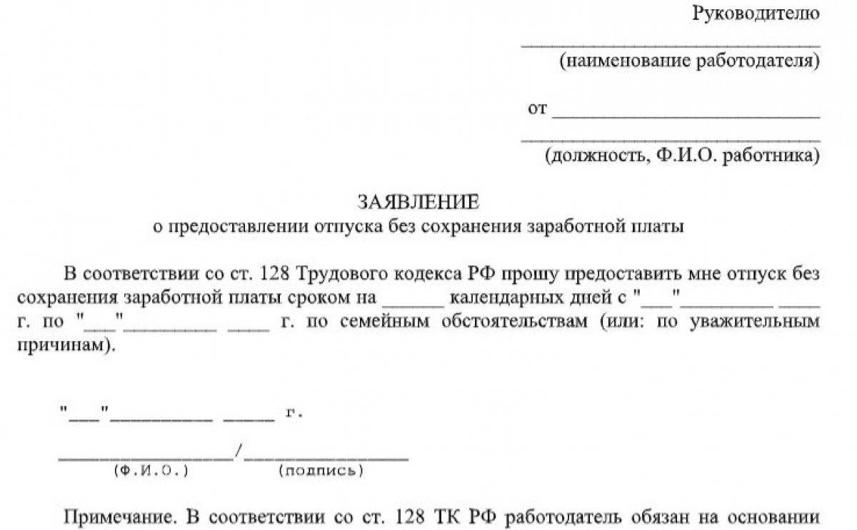 Бланк заявления о предоставлении отпуска без сохранения заработной платы
