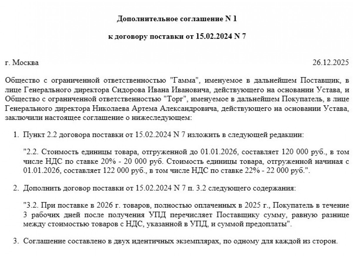 Дополнительное соглашение об изменении ставки НДС (цена договора увеличивается)