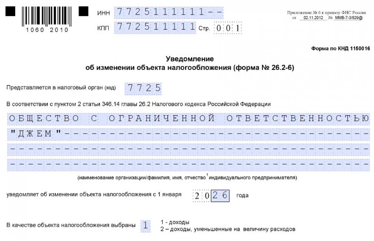 Образец уведомления об изменении объекта налогообложения по УСН