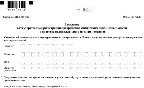Заявление на закрытие ИП по форме р26001
