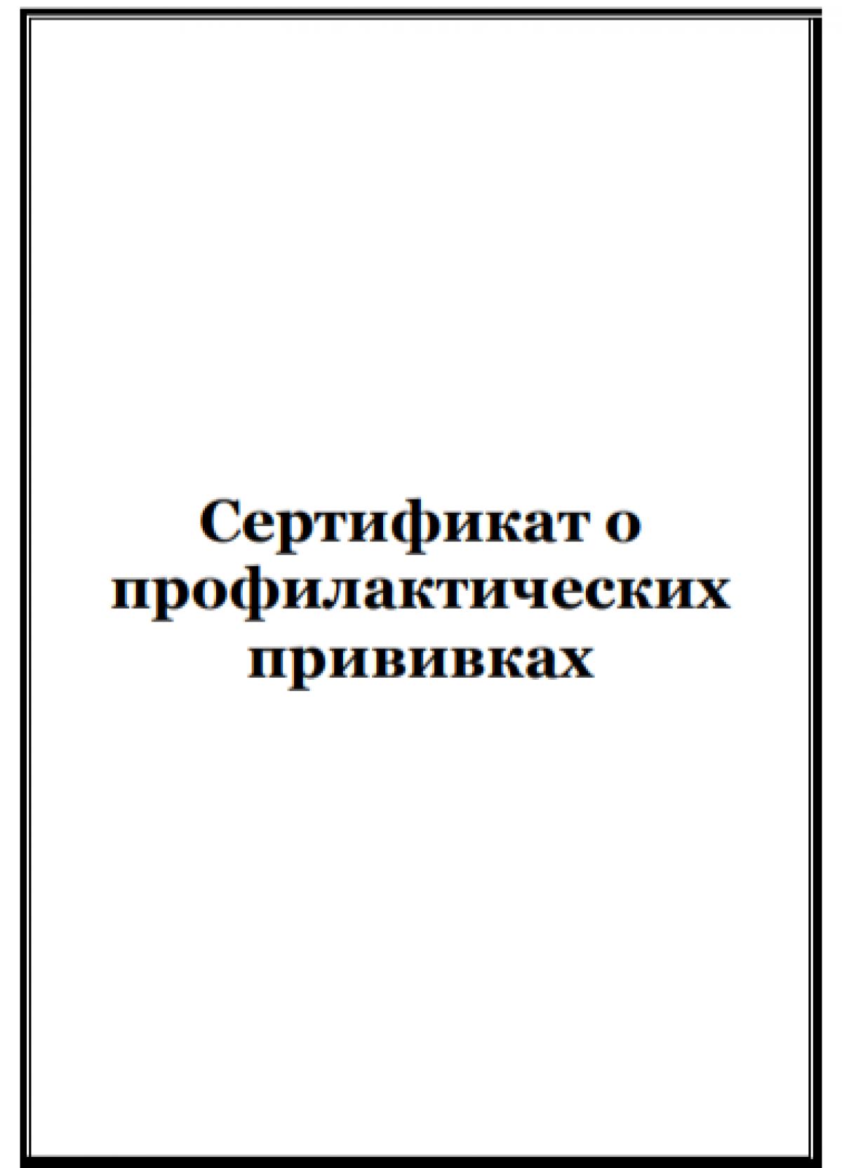 Форма сертификата о профилактических прививках