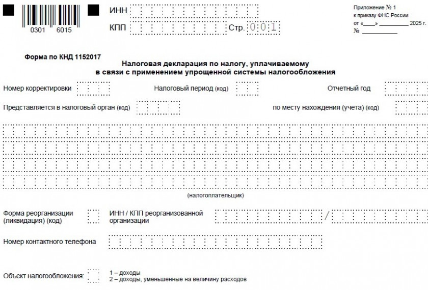 Бланк декларации по УСН - 2026