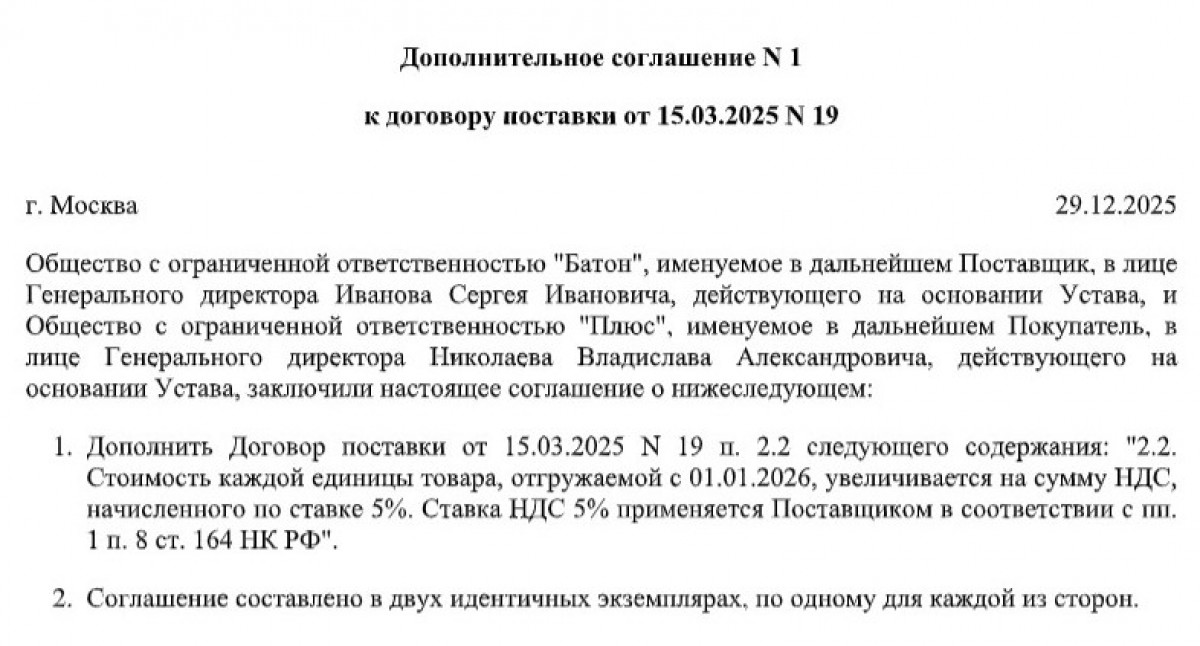 Дополнительное соглашение о переходе на НДС 5 процентов