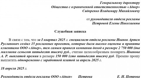 Бланк и образец служебной записки на премию