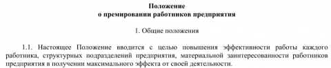 Образец положения о премировании работников Готовый заполненный образец положения о премировании работников