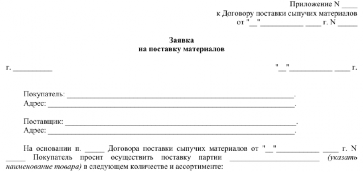 Заявка на поставку материалов (бланк)