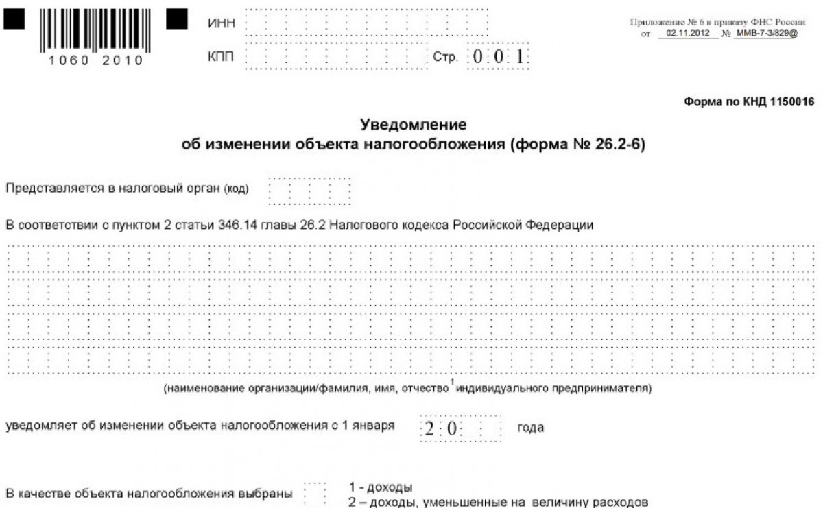 Бланк уведомления об изменении объекта налогообложения