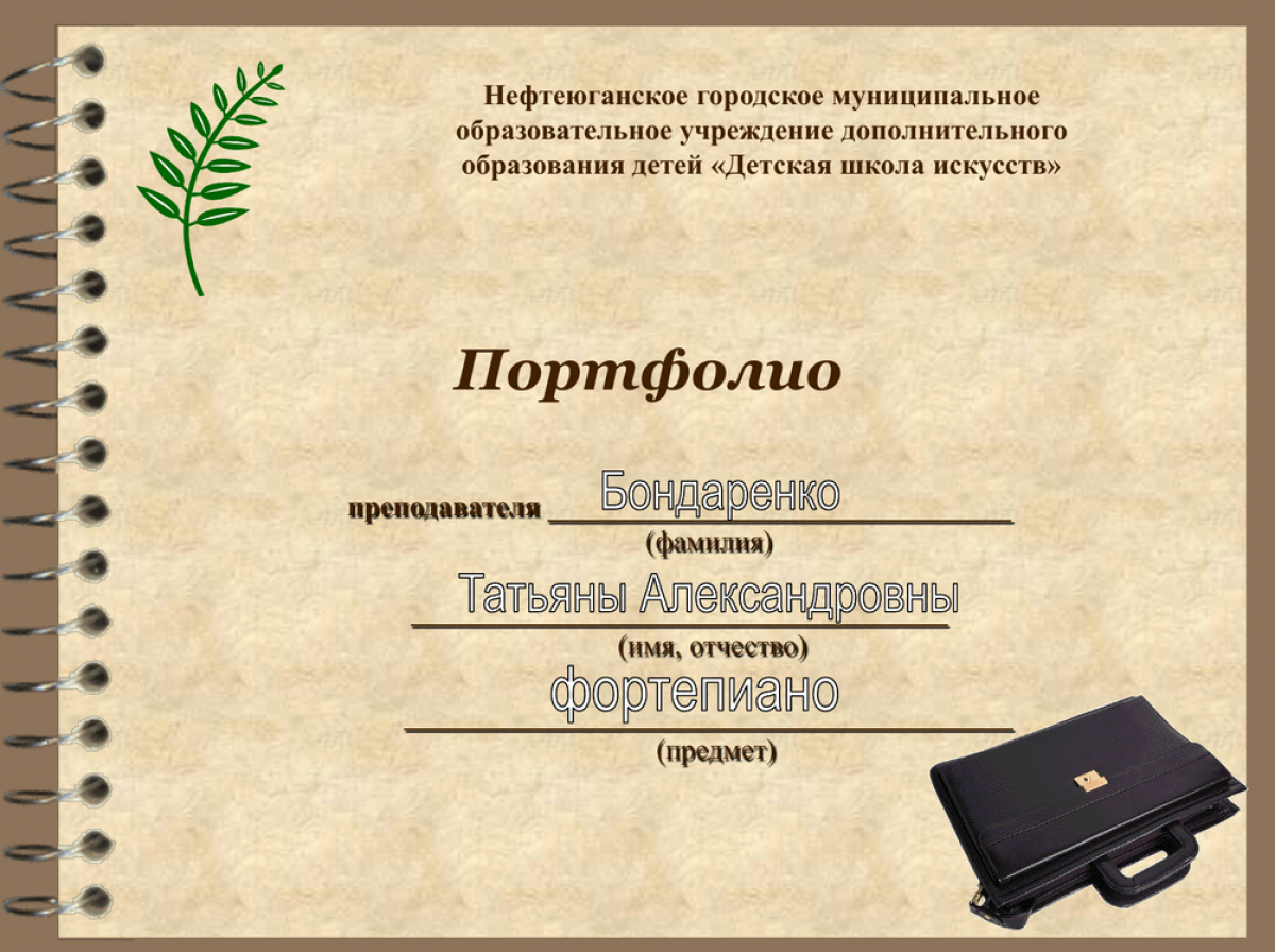 Титульный лист портфолио учителя для аттестации