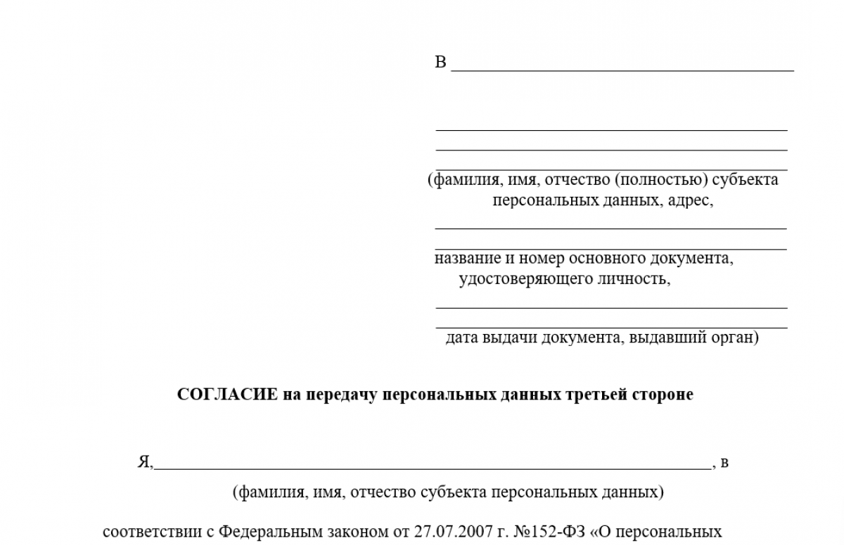 Согласие на передачу персональных данных третьим лицам - образец и бланк |  Современный предприниматель